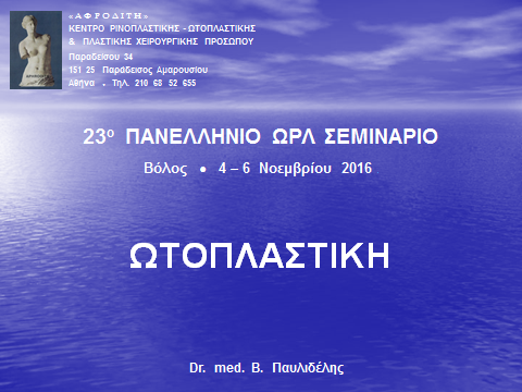 Εναρκτήρια διαφάνεια από την ομιλία του Dr. med. B. Παυλιδέλη.
