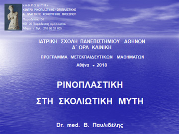 Διαφάνεια από την ομιλία του Dr. med. B. Παυλιδέλη
