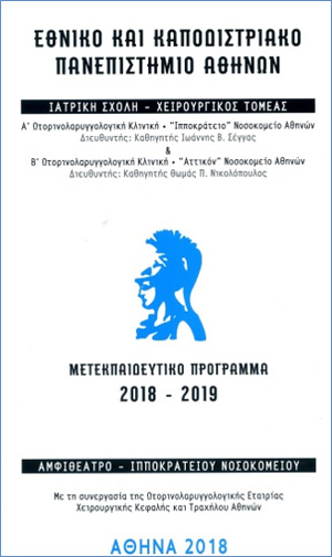 Ρινοπλαστική: Μετεκπαιδευτικό πρόγραμμα Iατρικής Σχολής Πανεπιστημίου Αθηνών, 2018 - 2019