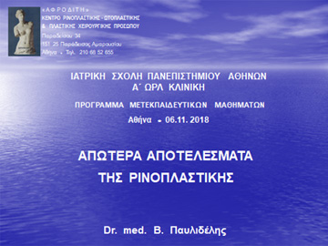 Τεχνικές για επιτυχημένη ρινοπλαστική και αντοχή του ωραίου αποτελέσματος  σε βάθος χρόνου