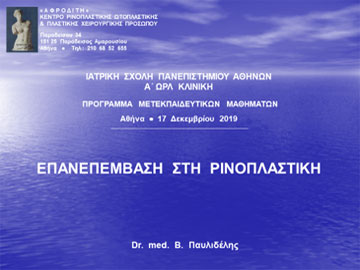 Επανεπέμβαση στη ρινοπλαστική