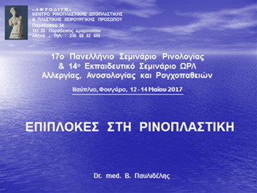 Εναρκτήρια διαφάνεια από την ομιλία του Dr. med. B. Παυλιδέλη.