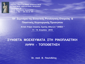 Διαφάνεια από την ομιλία του Dr. med. B. Παυλιδέλη.