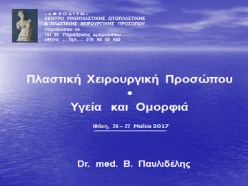 Εναρκτήρια διαφάνεια από την ομιλία του Dr. med. B. Παυλιδέλη