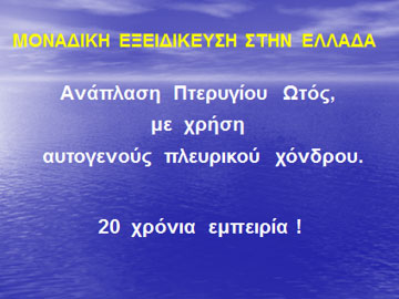 Διαφάνεια από την ομιλία του Dr. med. Β. Παυλιδέλη