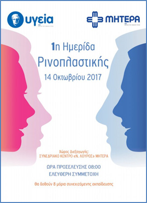 Πολλαπλά Μοσχεύματα στη Διορθωτική Ρινοπλαστική