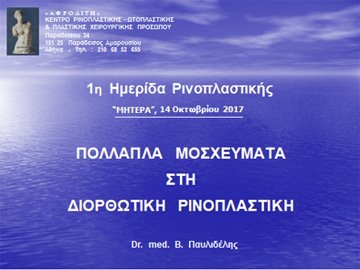 Δύο από τις εξήντα διαφάνειες της ομιλίας του Dr. med. Β. Παυλιδέλη, με θέμα τη διορθωτική Ρινοπλαστική.