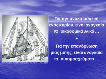 Δύο από τις εξήντα διαφάνειες της ομιλίας του Dr. med. Β. Παυλιδέλη, με θέμα τη διορθωτική Ρινοπλαστική.