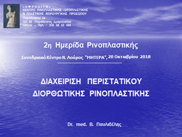 Εναρκτήρια διαφάνεια από την ομιλία του Dr. med. B. Παυλιδέλη στο Νοσοκομείο ΜΗΤΕΡΑ – ΥΓΕΙΑ, Οκτώβριος 2018.