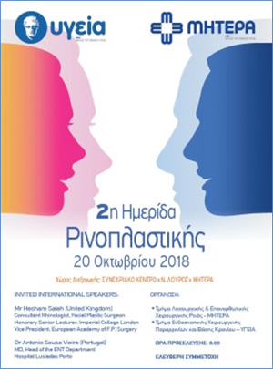2η Ημερίδα Ρινοπλαστικής