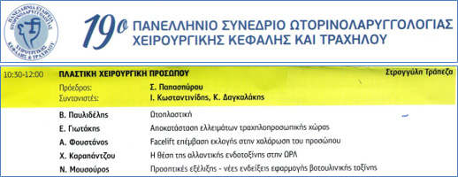 19ο Πανελλήνιο ΩΡΛ Συνέδριο της Ελληνικής Εταιρείας Χειρουργικής Κεφαλής και Τραχήλου