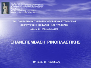 Εναρκτήριες διαφάνειες από τις ομιλίες του Dr. med. B. Παυλιδέλη.