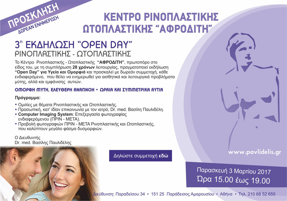 Ανακοίνωση - Πρόσκληση 3η Εκδήλωση Open Day 2017